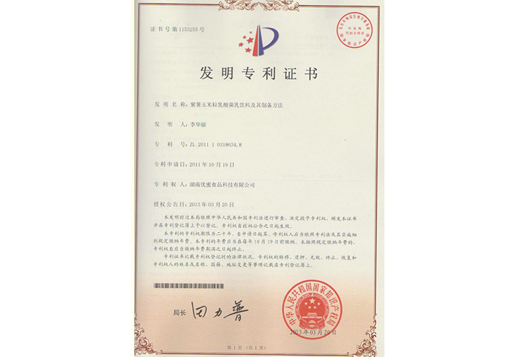 紫薯玉米粒乳酸菌乳飲料及其制備方法發(fā)明專(zhuān)利證書(shū)